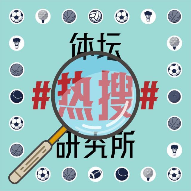 1625389280698030303.jpg 体坛热搜研究所封面图.jpg